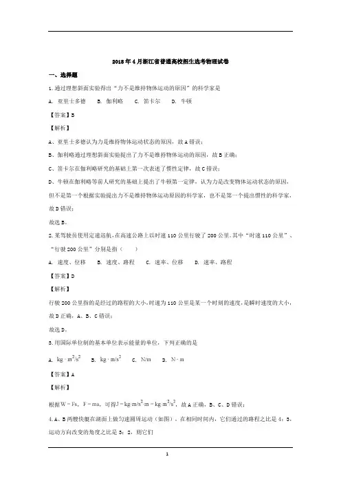 浙江省普通高校2018年4月选考招生物理试卷+Word版含解析
