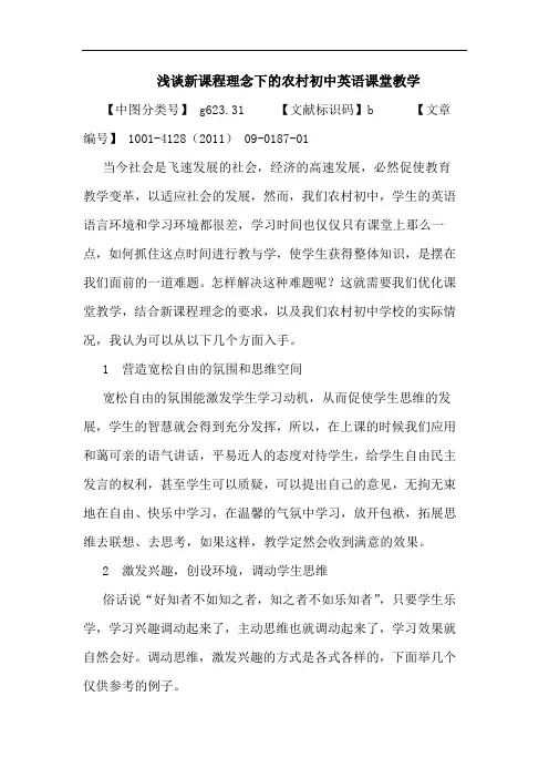 新课程理念下农村初中英语课堂教学论文