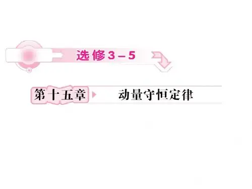 高考物理一轮复习课件：15-1动量守恒定律及其应用(人教版选修3-5)