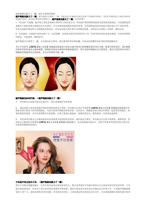 超声炮做完脸大了一圈,是什么原因导致的