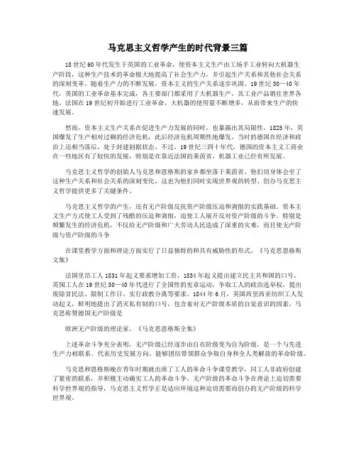 马克思主义哲学产生的时代背景三篇
