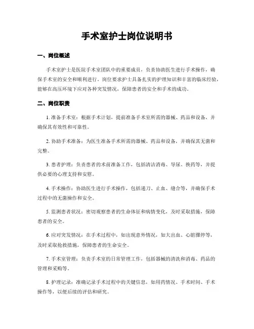 手术室护士岗位说明书