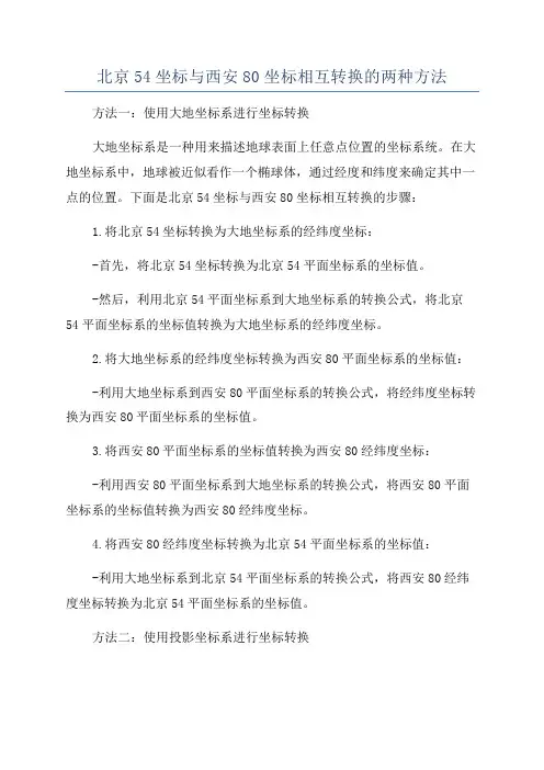 北京54坐标与西安80坐标相互转换的两种方法