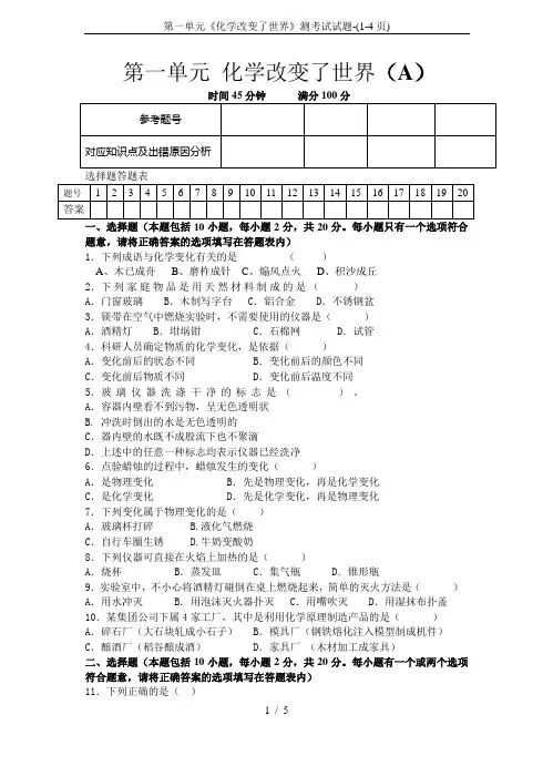第一单元《化学改变了世界》测考试试题-(1-4页)