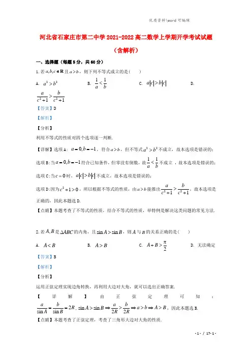河北省石家庄市第二中学2021-2022高二数学上学期开学考试试题(含解析).doc