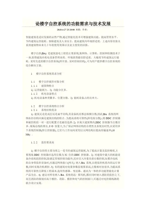 论楼宇自控系统的功能需求与技术发展