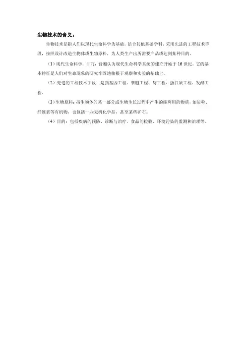 生物技术的含义