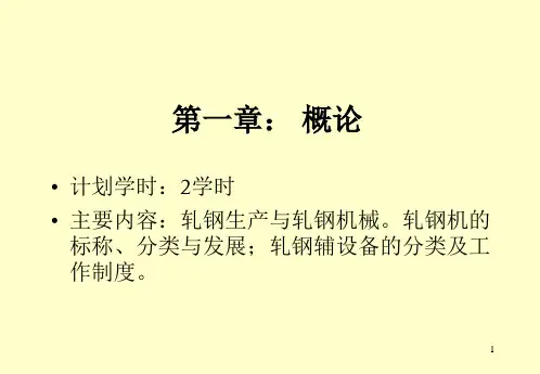 轧钢机械课件
