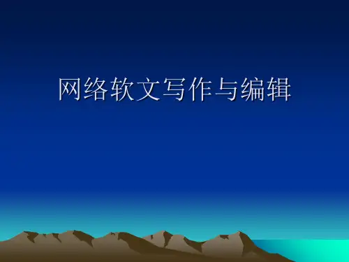 软文9精品PPT课件