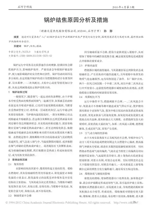 锅炉结焦原因分析及措施