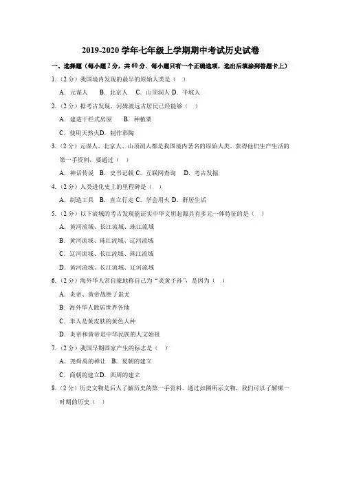 2019-2020学年七年级上学期期中考试历史试卷(解析版)