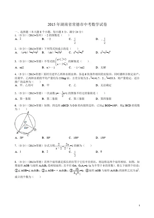 【2015中考真题】湖南省常德市中考数学试题及解析