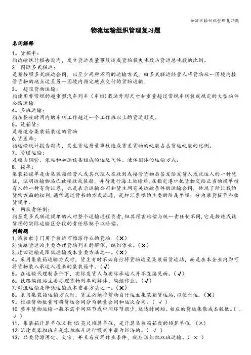 物流运输组织管理复习题