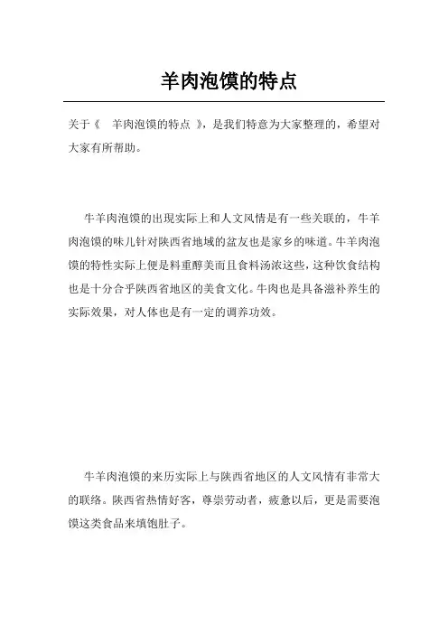 羊肉泡馍的特点