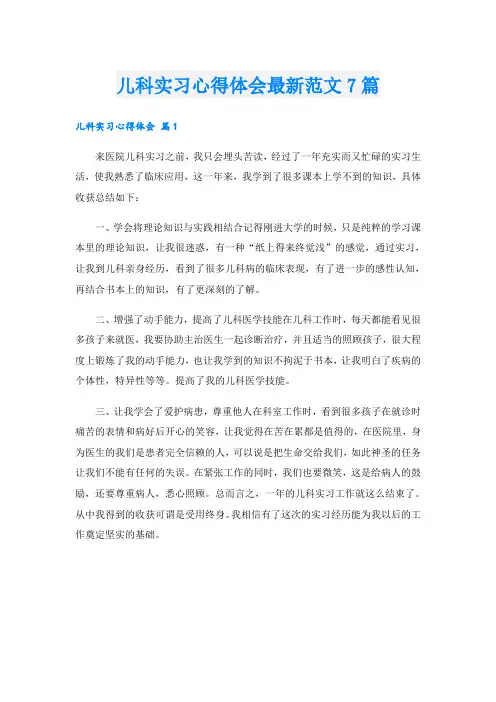 儿科实习心得体会最新范文7篇