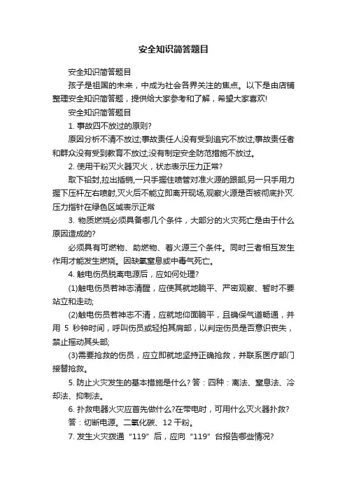 安全知识简答题目