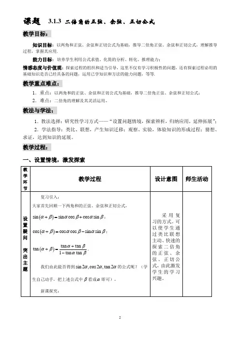 【新课标必修】《二倍角的正弦、余弦、正切公式》教学案例