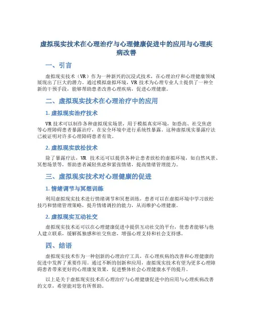 虚拟现实技术在心理治疗与心理健康促进中的应用与心理疾病改善