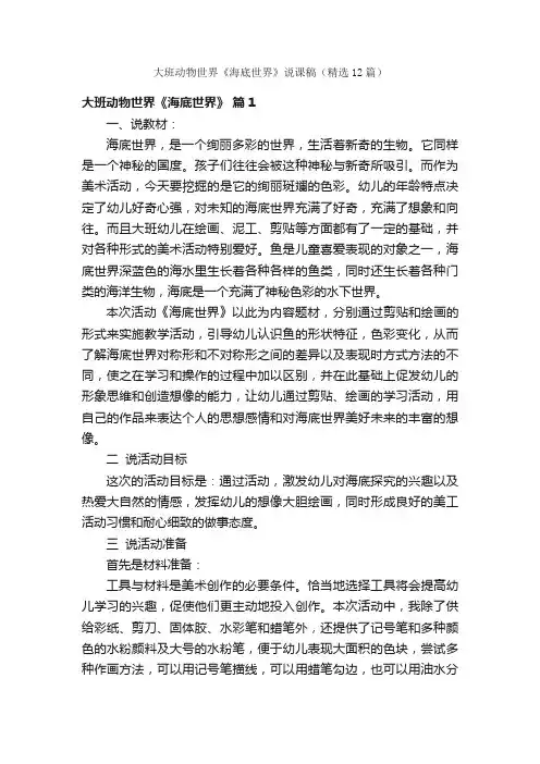 大班动物世界《海底世界》说课稿（精选12篇）