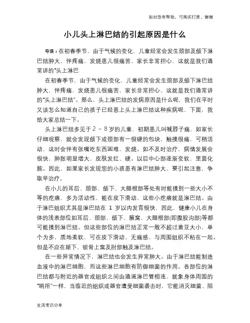 小儿头上淋巴结的引起原因是什么
