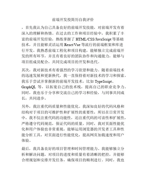前端开发投简历自我评价