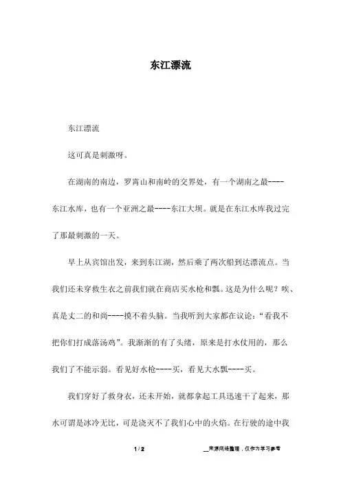 东江漂流_初一作文