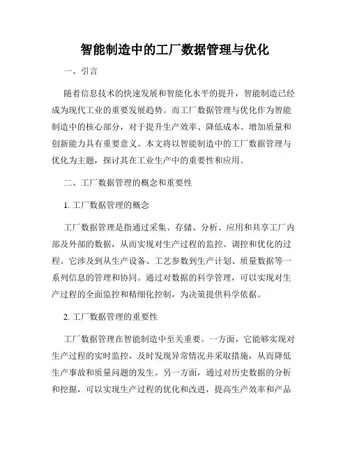 智能制造中的工厂数据管理与优化