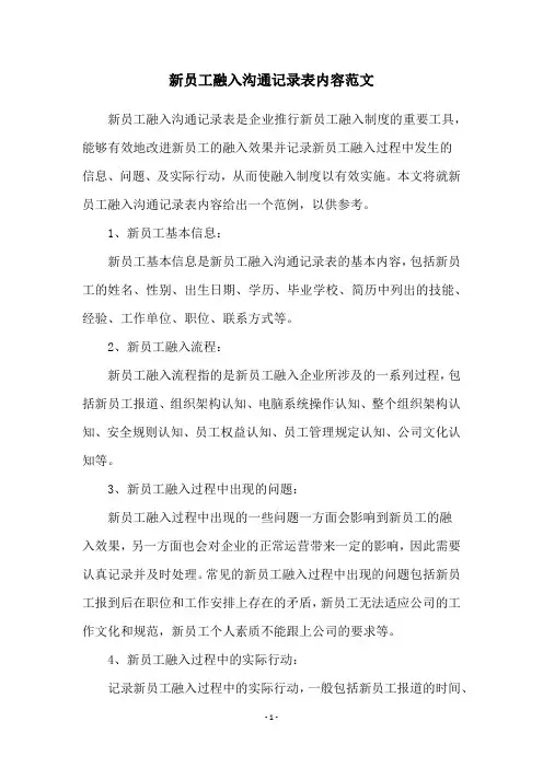 新员工融入沟通记录表内容范文