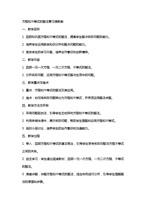 方程和不等式的解法复习课教案