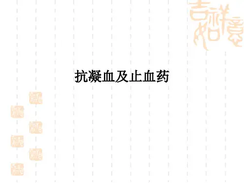 抗凝血及止血药PPT课件