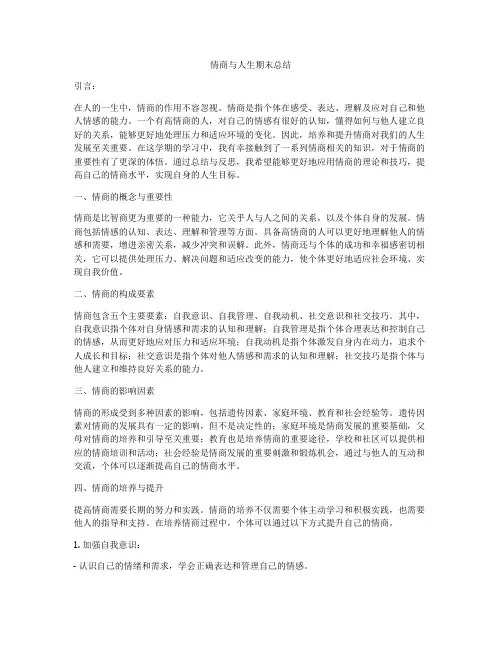 情商与人生期末总结