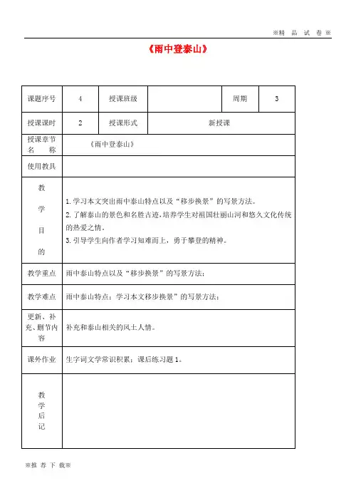 【新人教版】2019-2020九年级语文上册 第一单元 第1课《雨中登泰山》教案1 北京课改版