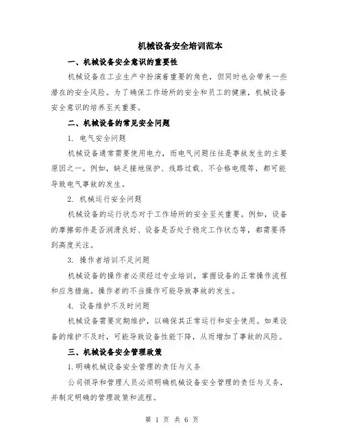 机械设备安全培训范本（2篇）