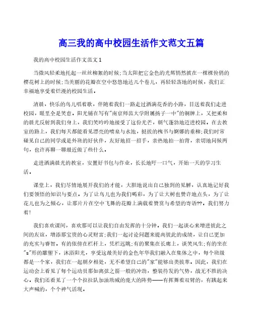 高三我的高中校园生活作文范文五篇
