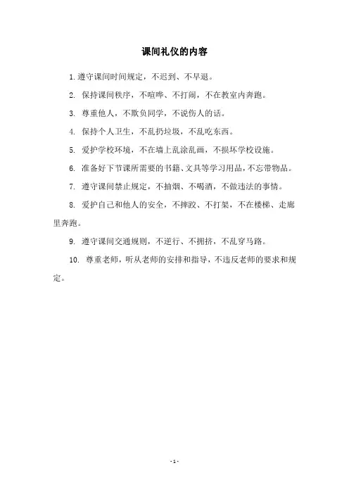 课间礼仪的内容