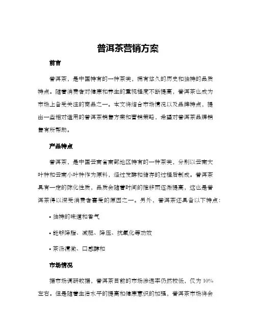 普洱茶营销方案