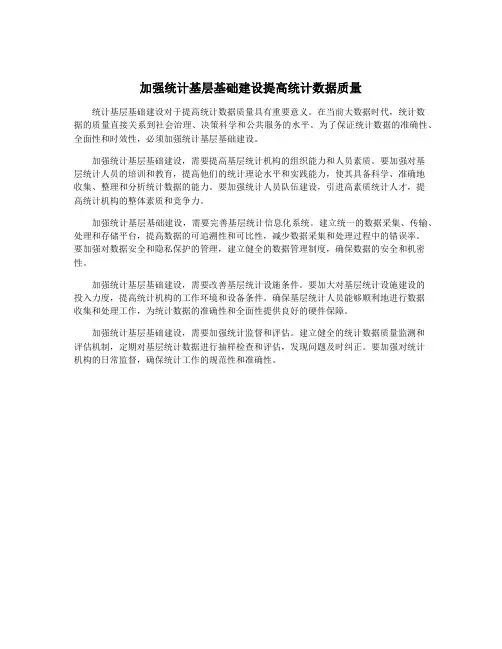 加强统计基层基础建设提高统计数据质量