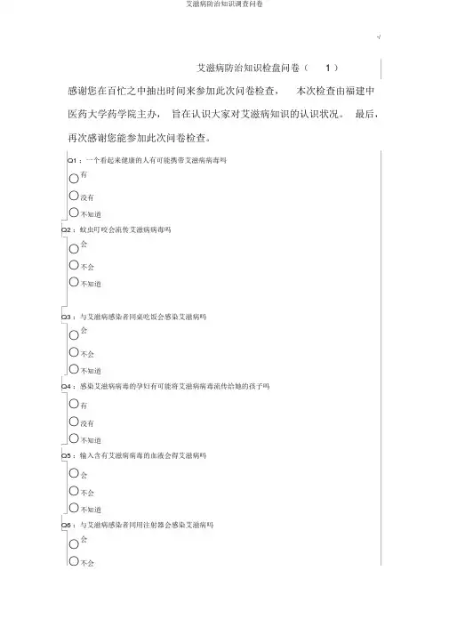 艾滋病防治知识调查问卷