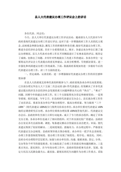 县人大代表建议办理工作评议会上的讲话-领导讲话模板