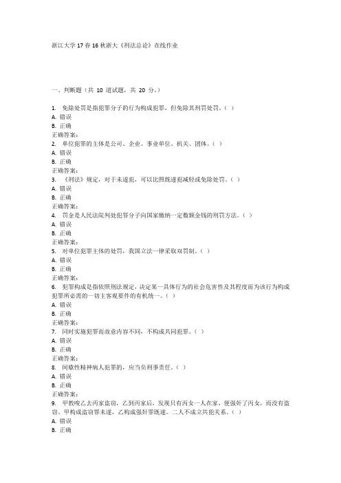 16秋浙大《刑法总论》在线作业