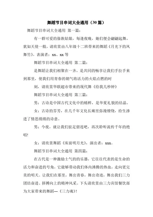 新整理舞蹈节目串词大全通用(30篇)