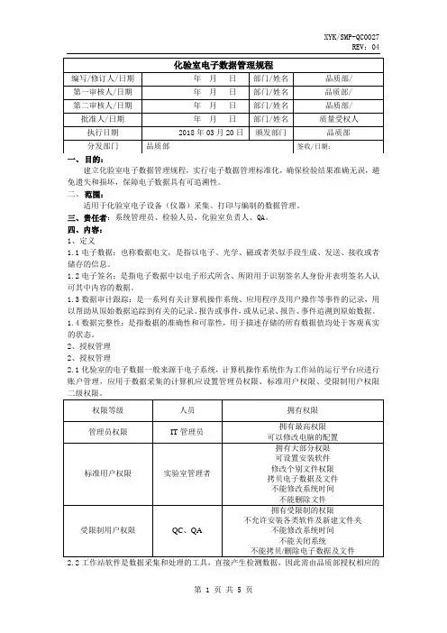 实验室电子数据管理规程