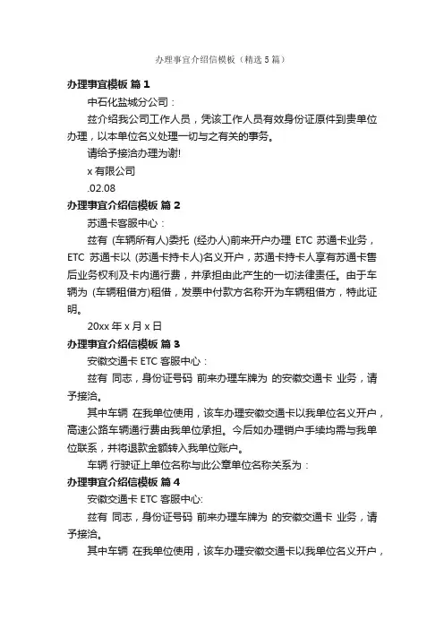 办理事宜介绍信模板（精选5篇）