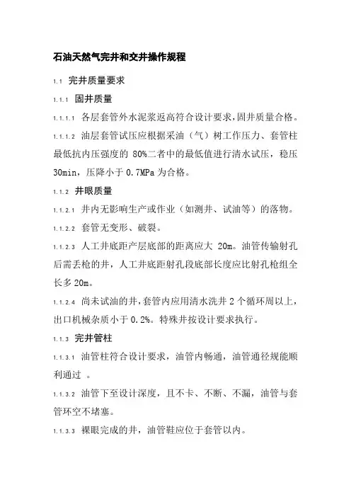 石油天然气完井和交井操作规程