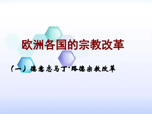 人民版高中历史选修一5.2《欧洲各国的宗教改革》优质课件(31张)(共31张PPT)
