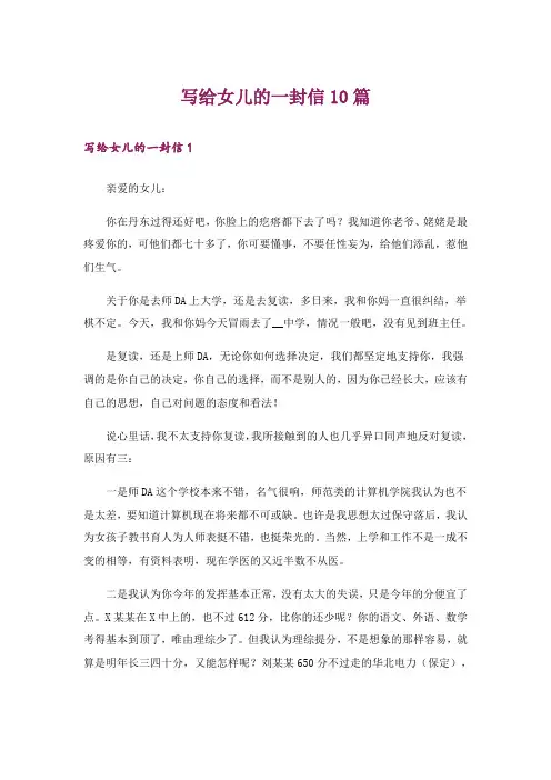 写给女儿的一封信10篇