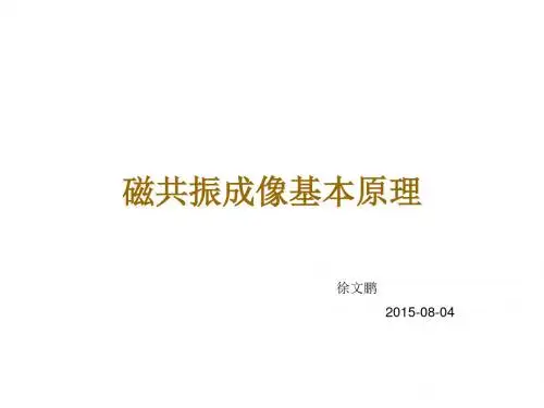 磁共振成像基本原理课件