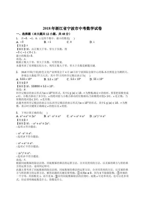浙江省宁波市2018年中考数学试题(带解析)-精编.docx