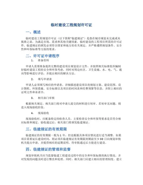 临时建设工程规划许可证