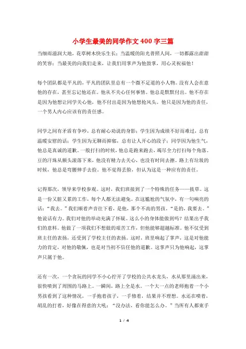 小学生最美的同学作文400字三篇